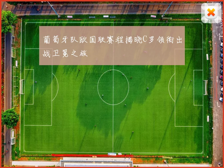 葡萄牙队欧国联赛程揭晓C罗领衔出战卫冕之旅