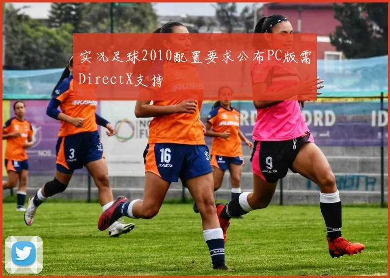 实况足球2010配置要求公布PC版需DirectX支持