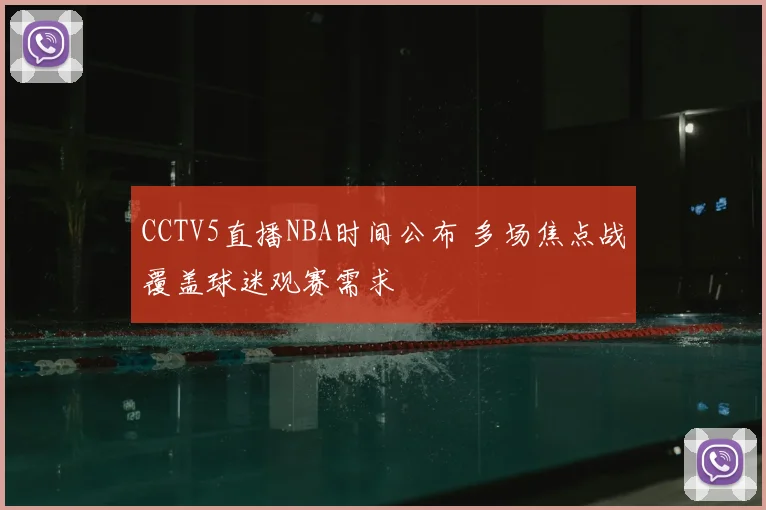 CCTV5直播NBA时间公布 多场焦点战覆盖球迷观赛需求