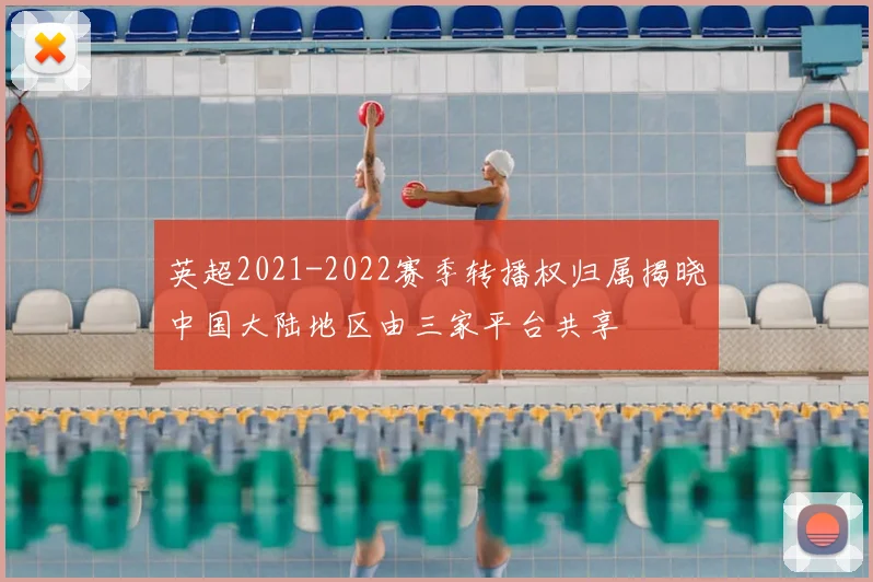 英超2021-2022赛季转播权归属揭晓中国大陆地区由三家平台共享