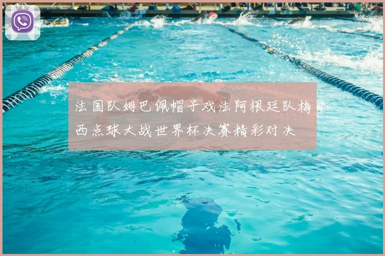 法国队姆巴佩帽子戏法阿根廷队梅西点球大战世界杯决赛精彩对决