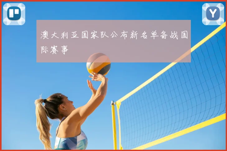 澳大利亚国家队公布新名单备战国际赛事