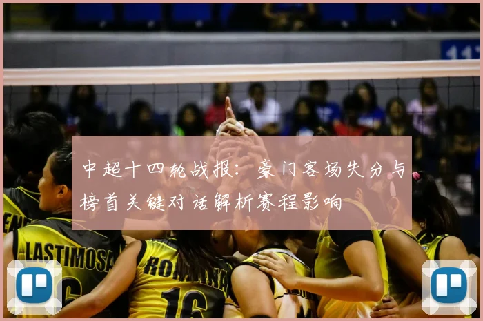 中超十四轮战报：豪门客场失分与榜首关键对话解析赛程影响