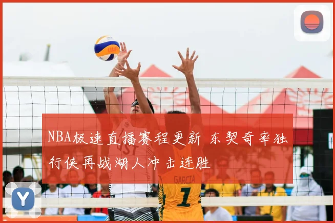NBA极速直播赛程更新 东契奇率独行侠再战湖人冲击连胜