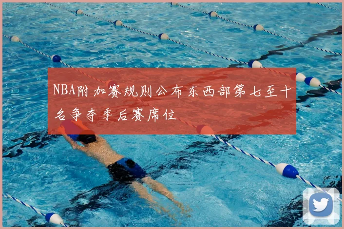 NBA附加赛规则公布东西部第七至十名争夺季后赛席位