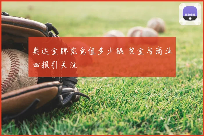 奥运金牌究竟值多少钱 奖金与商业回报引关注