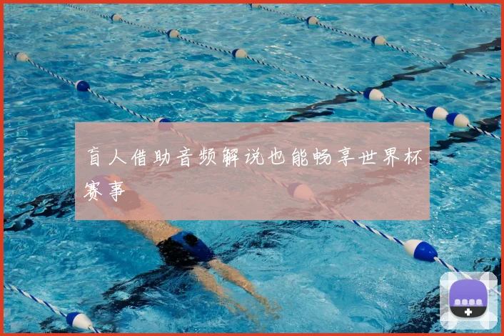 盲人借助音频解说也能畅享世界杯赛事