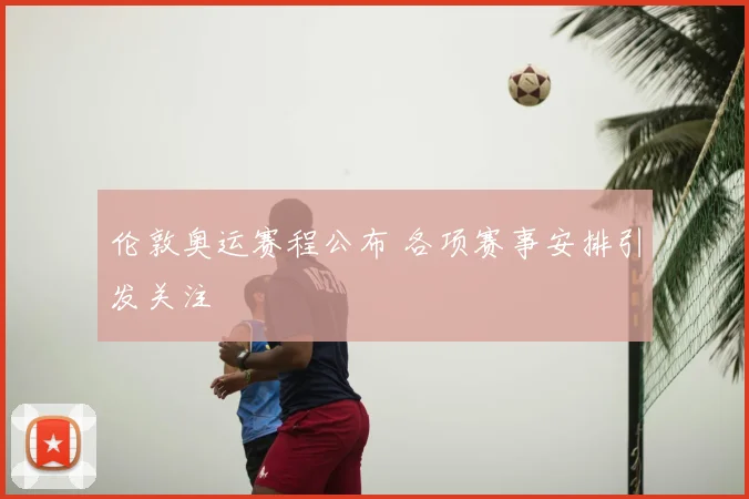 伦敦奥运赛程公布 各项赛事安排引发关注