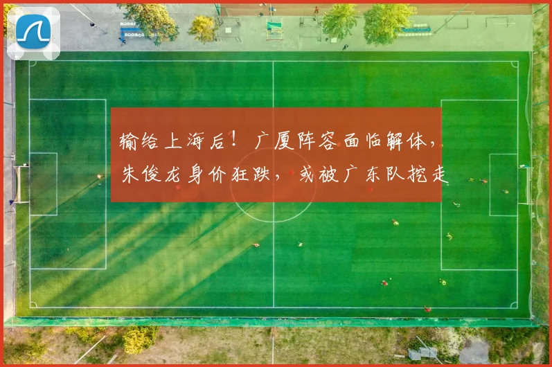 输给上海后!广厦阵容面临解体,朱俊龙身价狂跌,或被广东队挖走