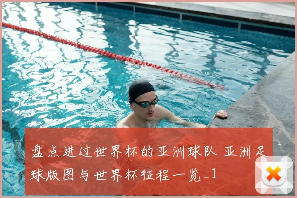 盘点进过世界杯的亚洲球队 亚洲足球版图与世界杯征程一览_1
