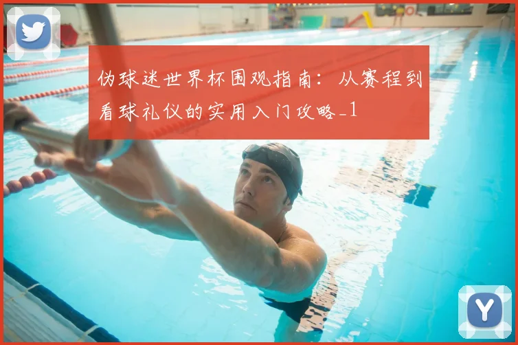 伪球迷世界杯围观指南:从赛程到看球礼仪的实用入门攻略_1