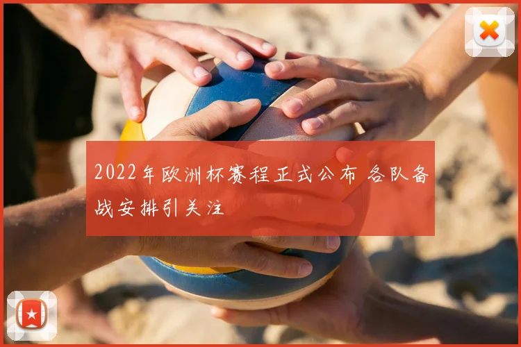 2022年欧洲杯赛程正式公布 各队备战安排引关注