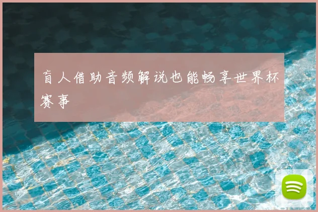 盲人借助音频解说也能畅享世界杯赛事