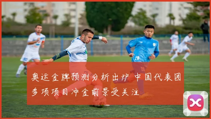 奥运金牌预测分析出炉 中国代表团多项项目冲金前景受关注